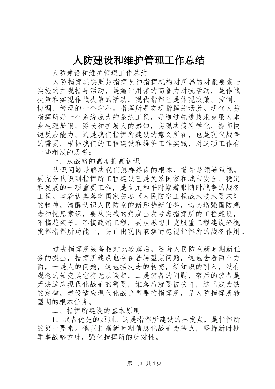 人防建设和维护管理工作总结_第1页