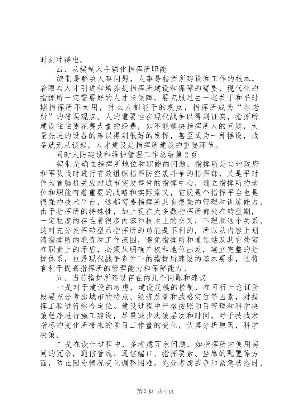 人防建设和维护管理工作总结_第3页