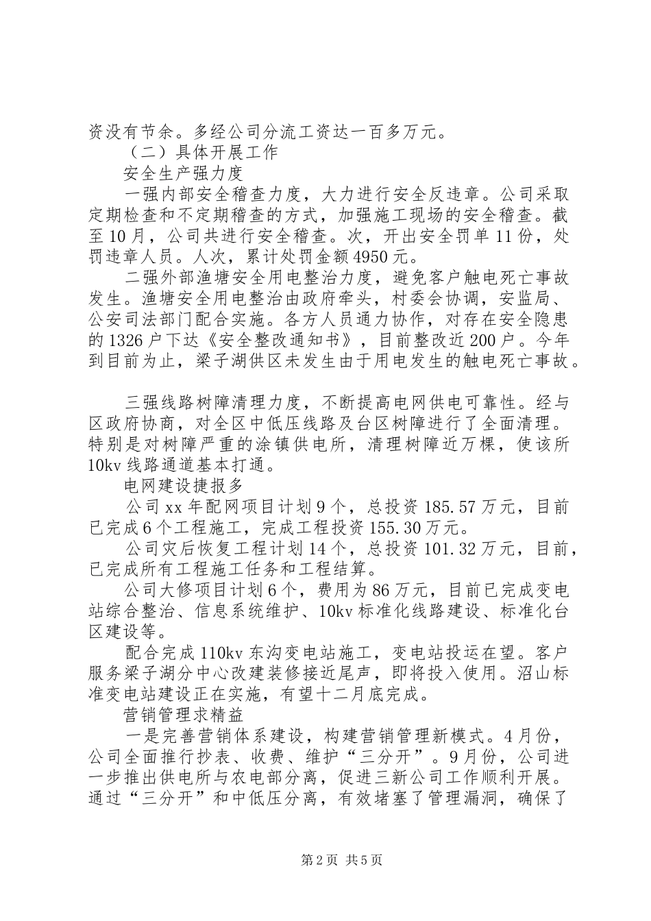 供电公司工作总结及工作思路工作思路_第2页