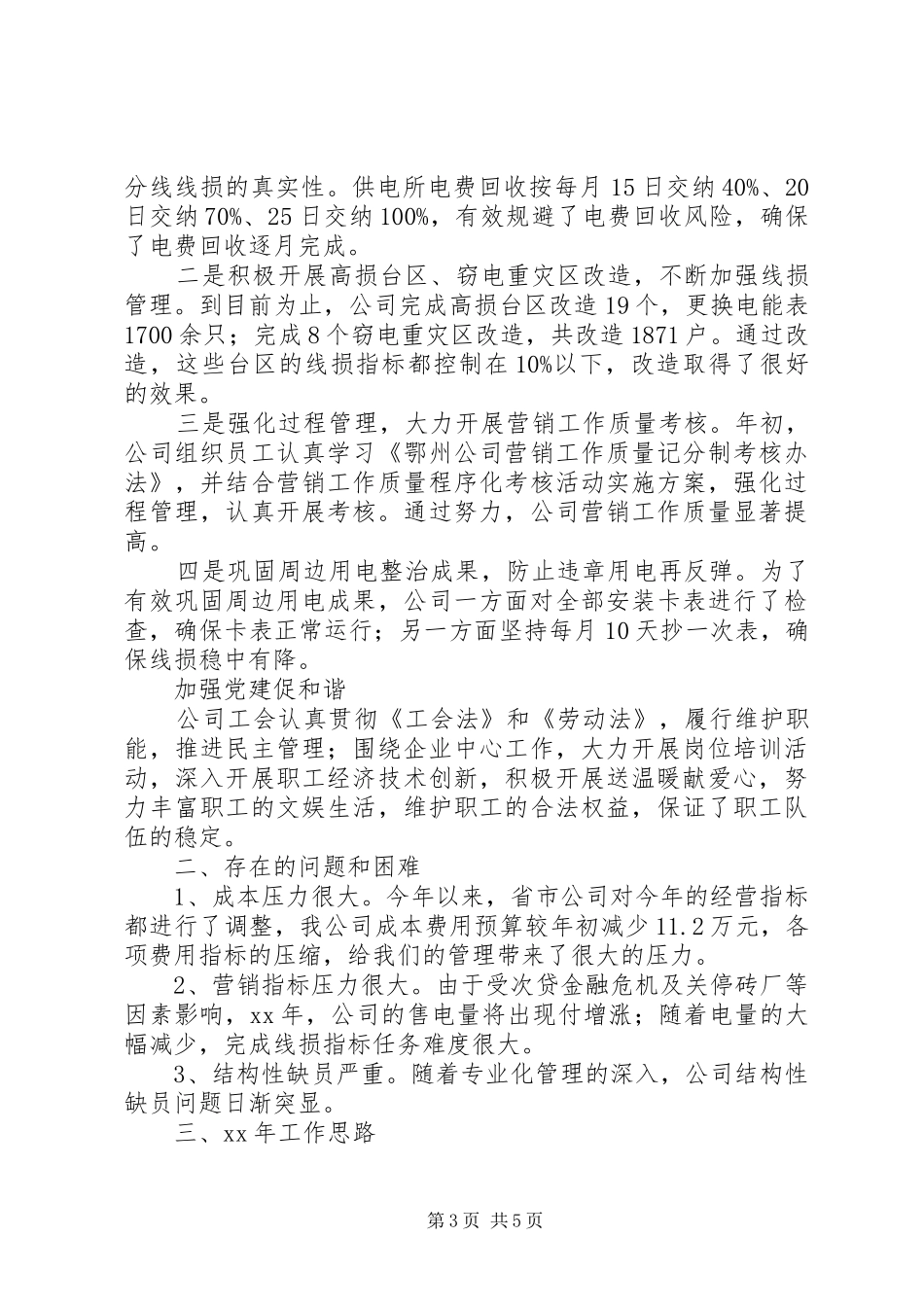 供电公司工作总结及工作思路工作思路_第3页