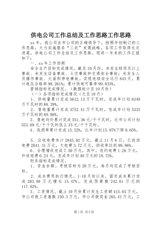 供电公司工作总结及工作思路工作思路