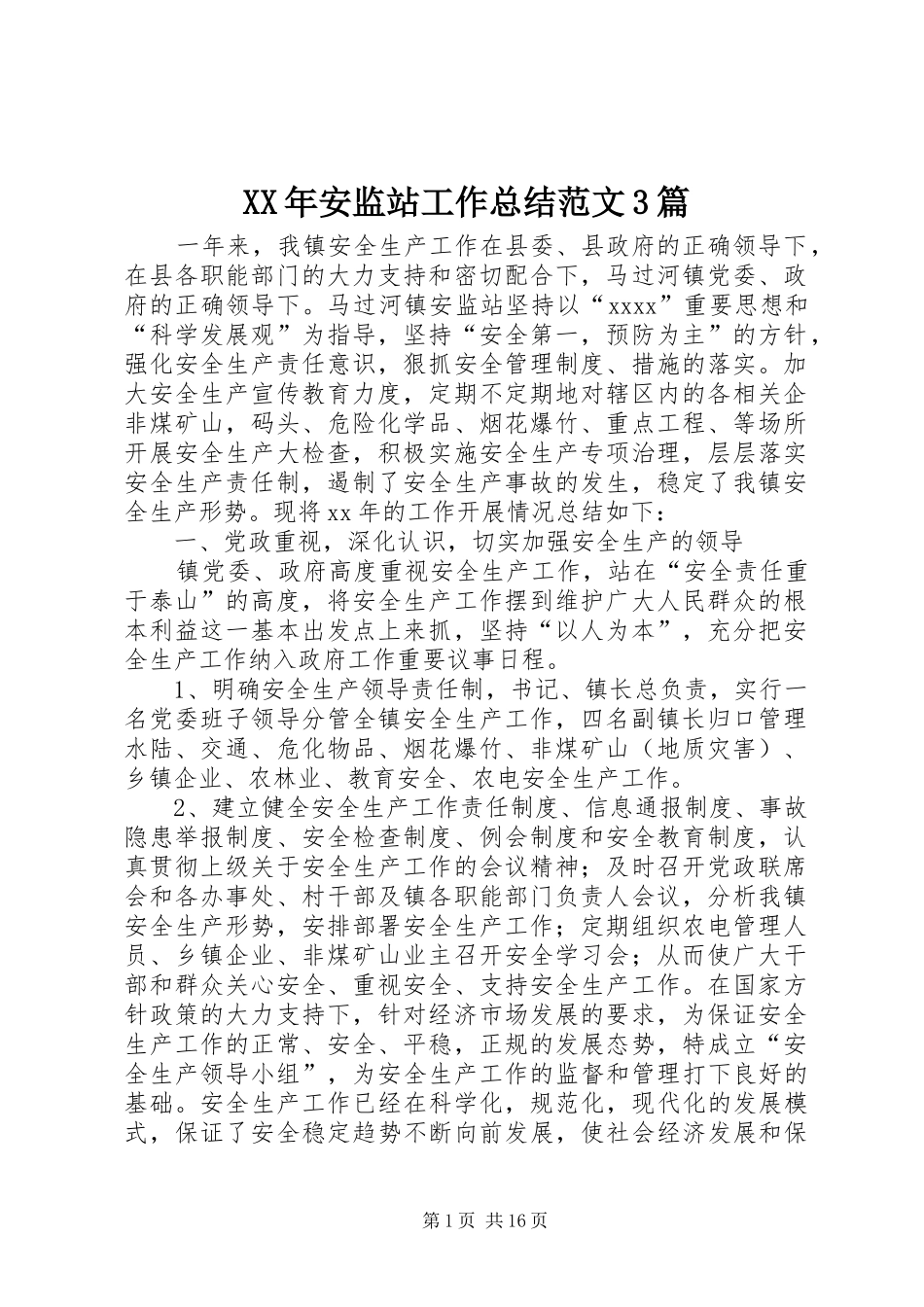 XX年安监站工作总结范文3篇_第1页