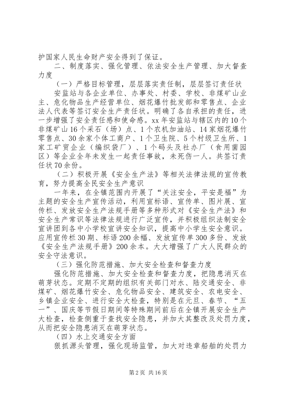 XX年安监站工作总结范文3篇_第2页