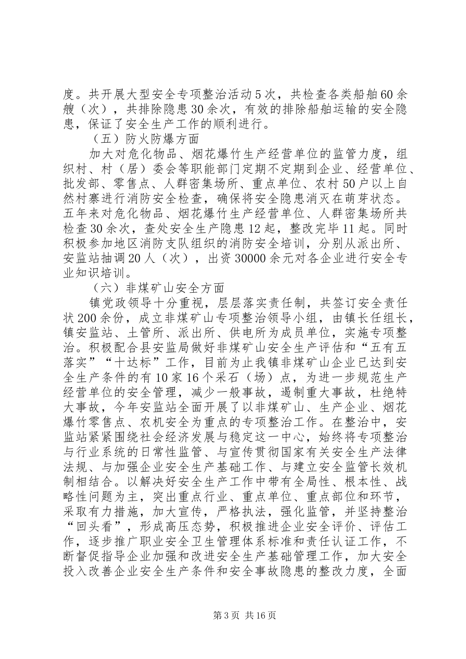 XX年安监站工作总结范文3篇_第3页