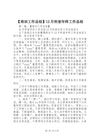 【培训工作总结】12月科室年终工作总结