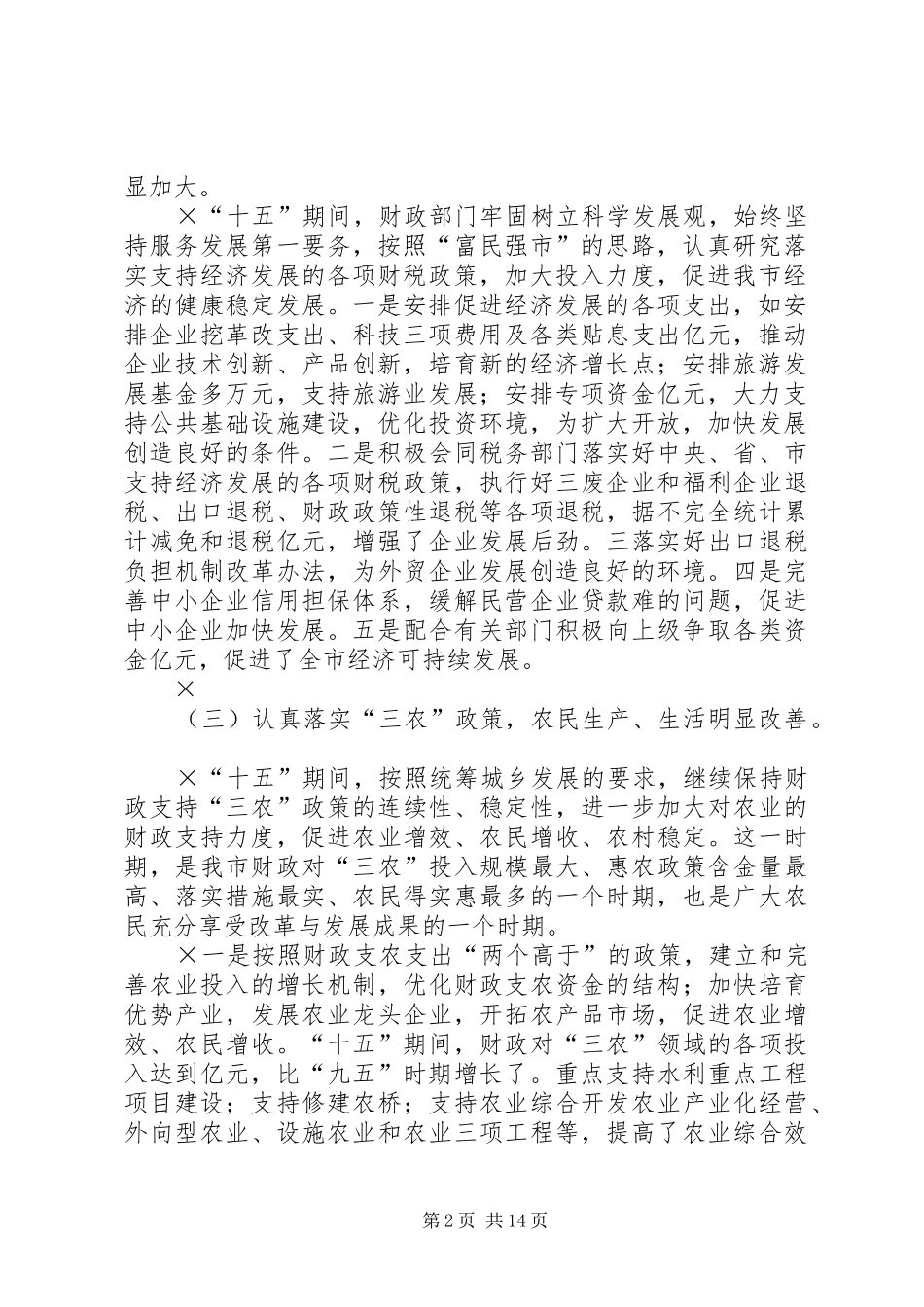 “十五”财政工作总结和××年财政工作思路 (3)_第2页