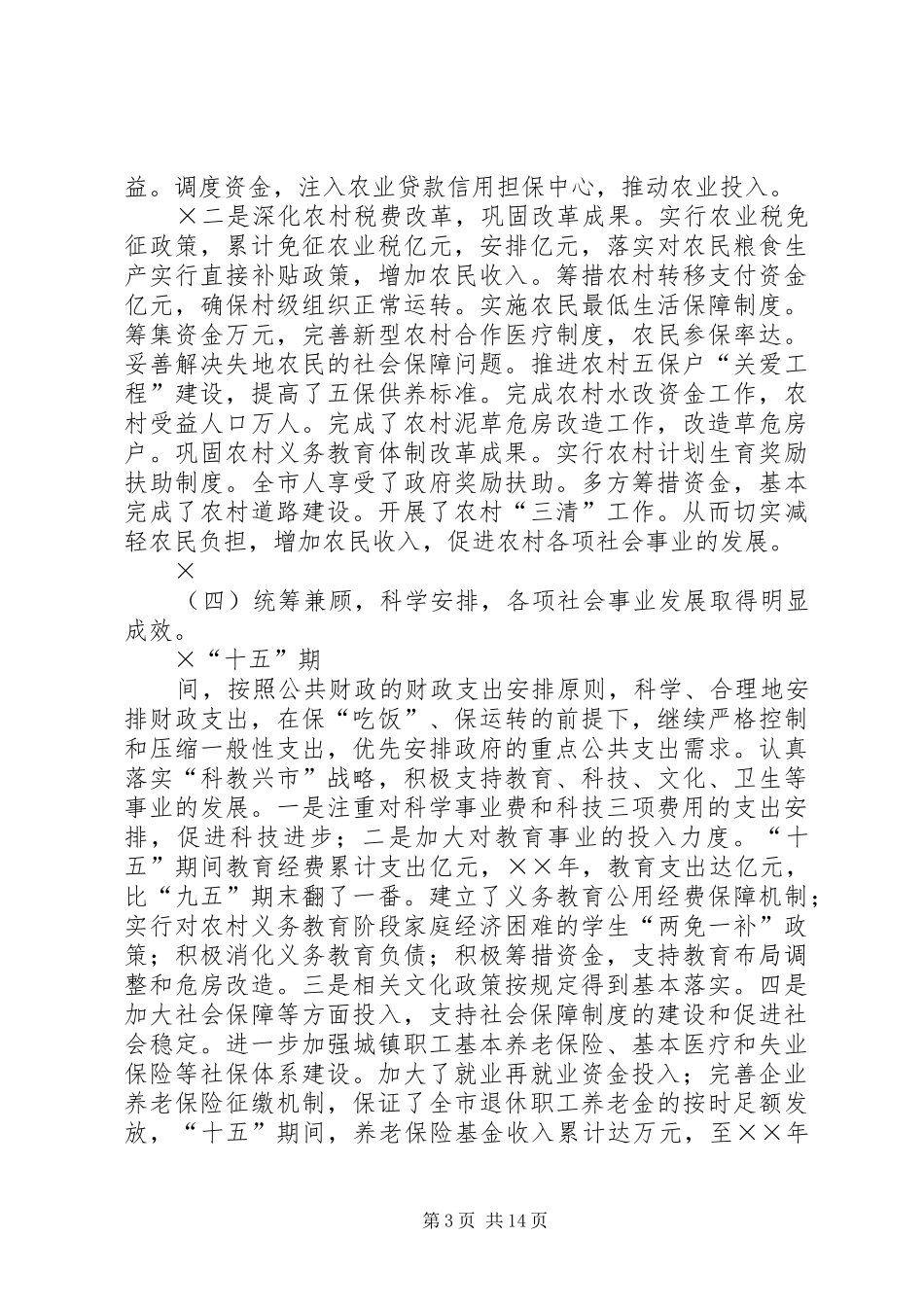“十五”财政工作总结和××年财政工作思路 (3)_第3页