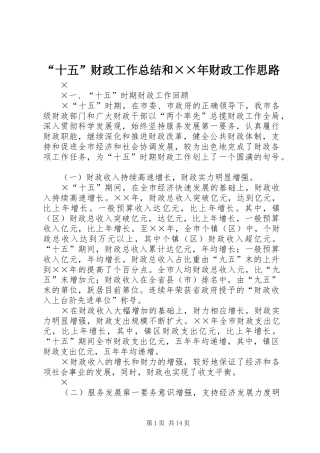 “十五”财政工作总结和××年财政工作思路 (3)