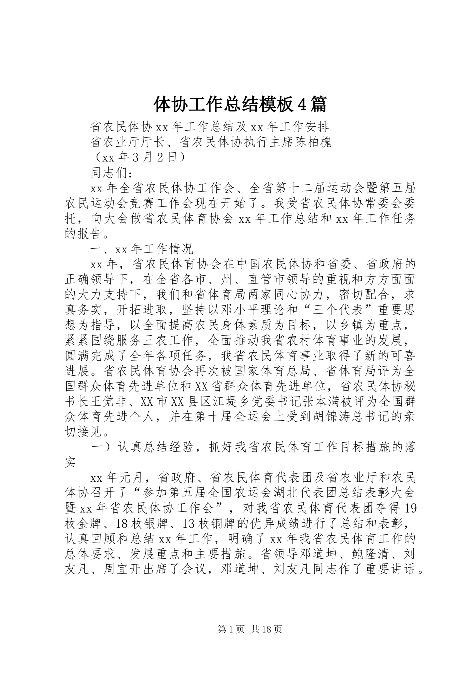 体协工作总结模板4篇_第1页
