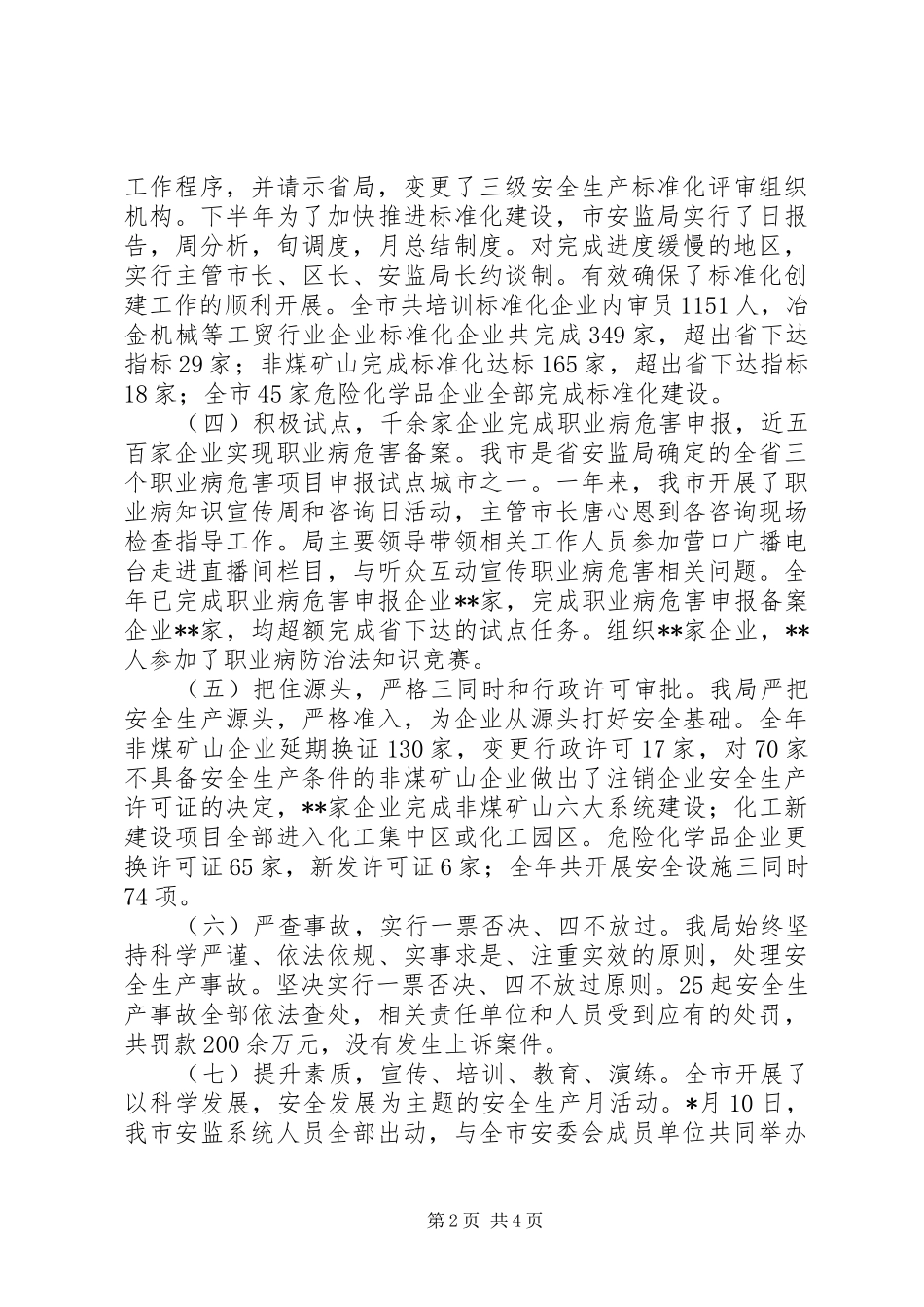 XX年度市安监局年终工作总结报告_第2页