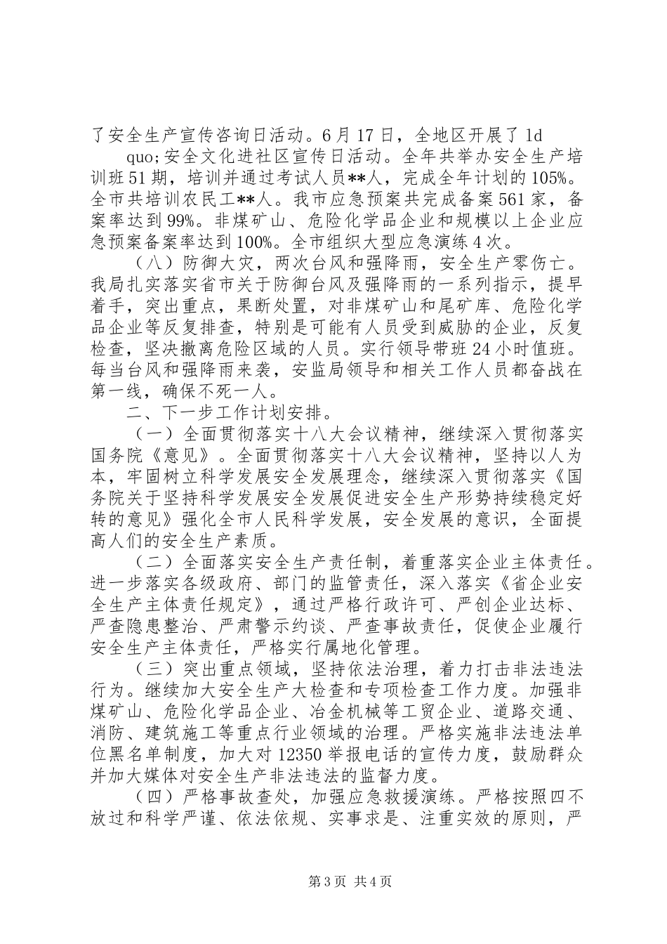 XX年度市安监局年终工作总结报告_第3页