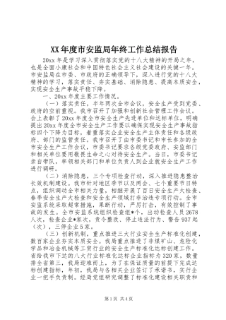 XX年度市安监局年终工作总结报告