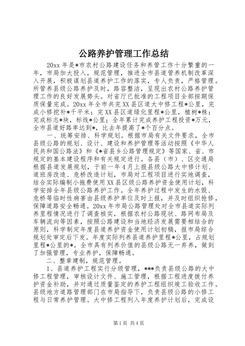 公路养护管理工作总结_第1页
