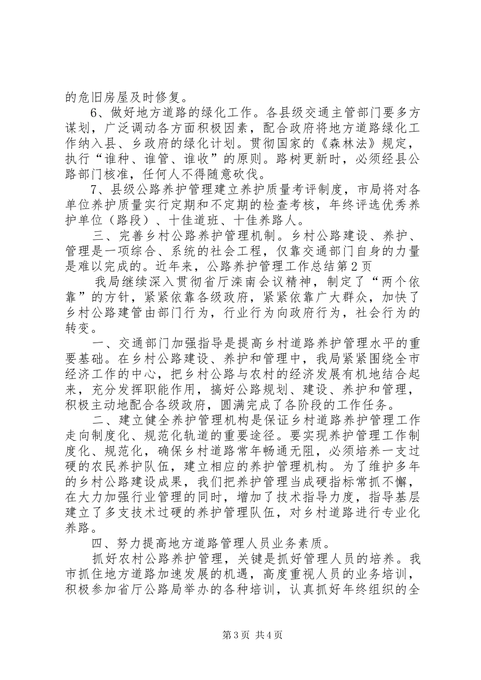 公路养护管理工作总结_第3页