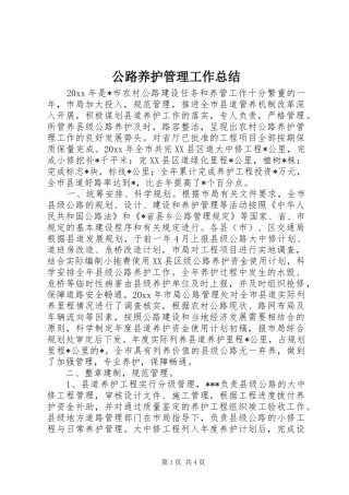 公路养护管理工作总结