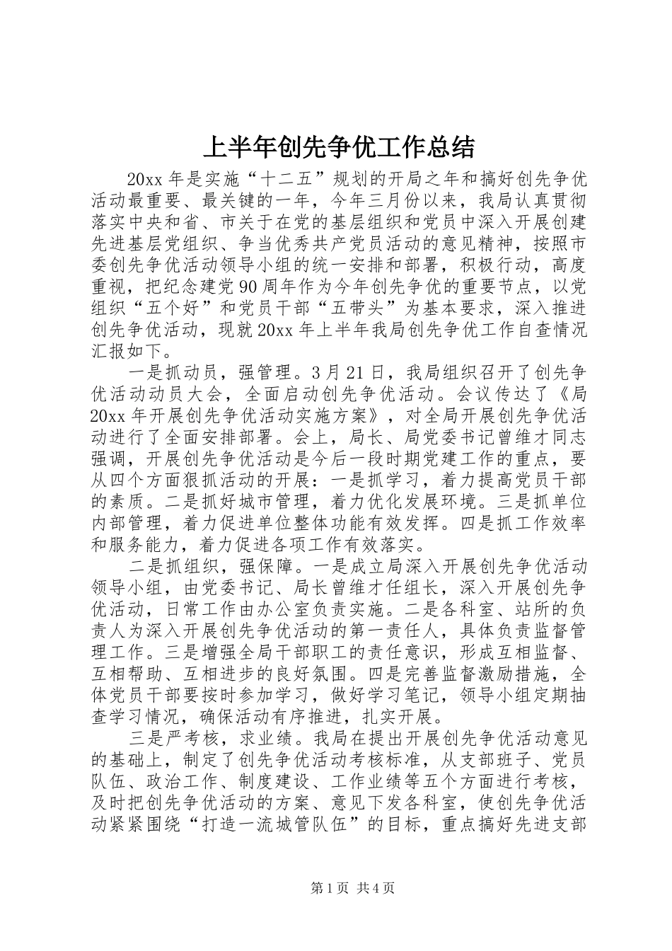 上半年创先争优工作总结_第1页