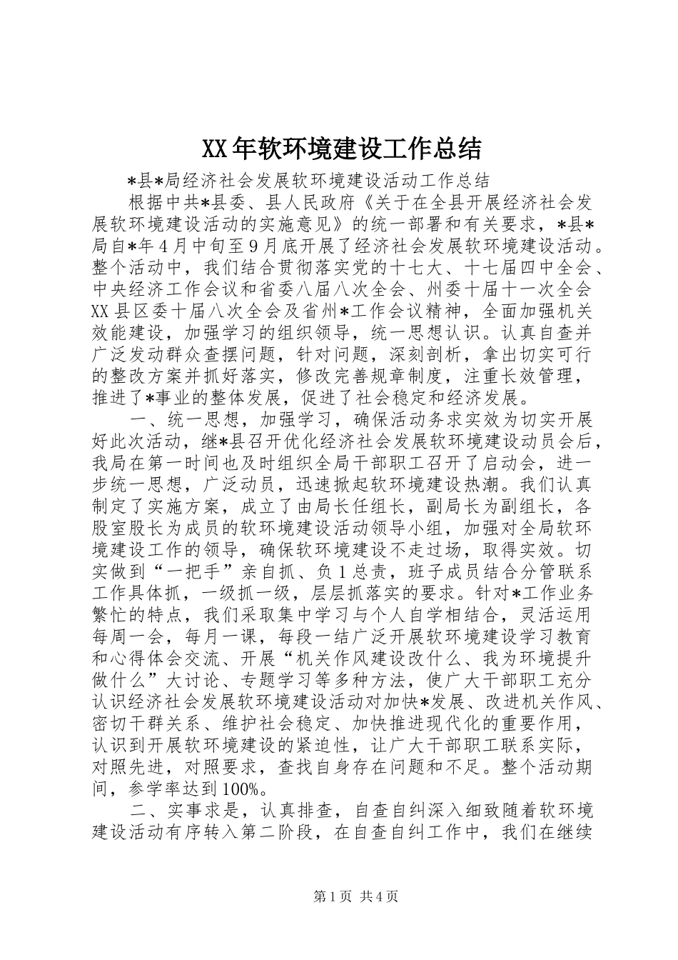 XX年软环境建设工作总结 (3)_第1页