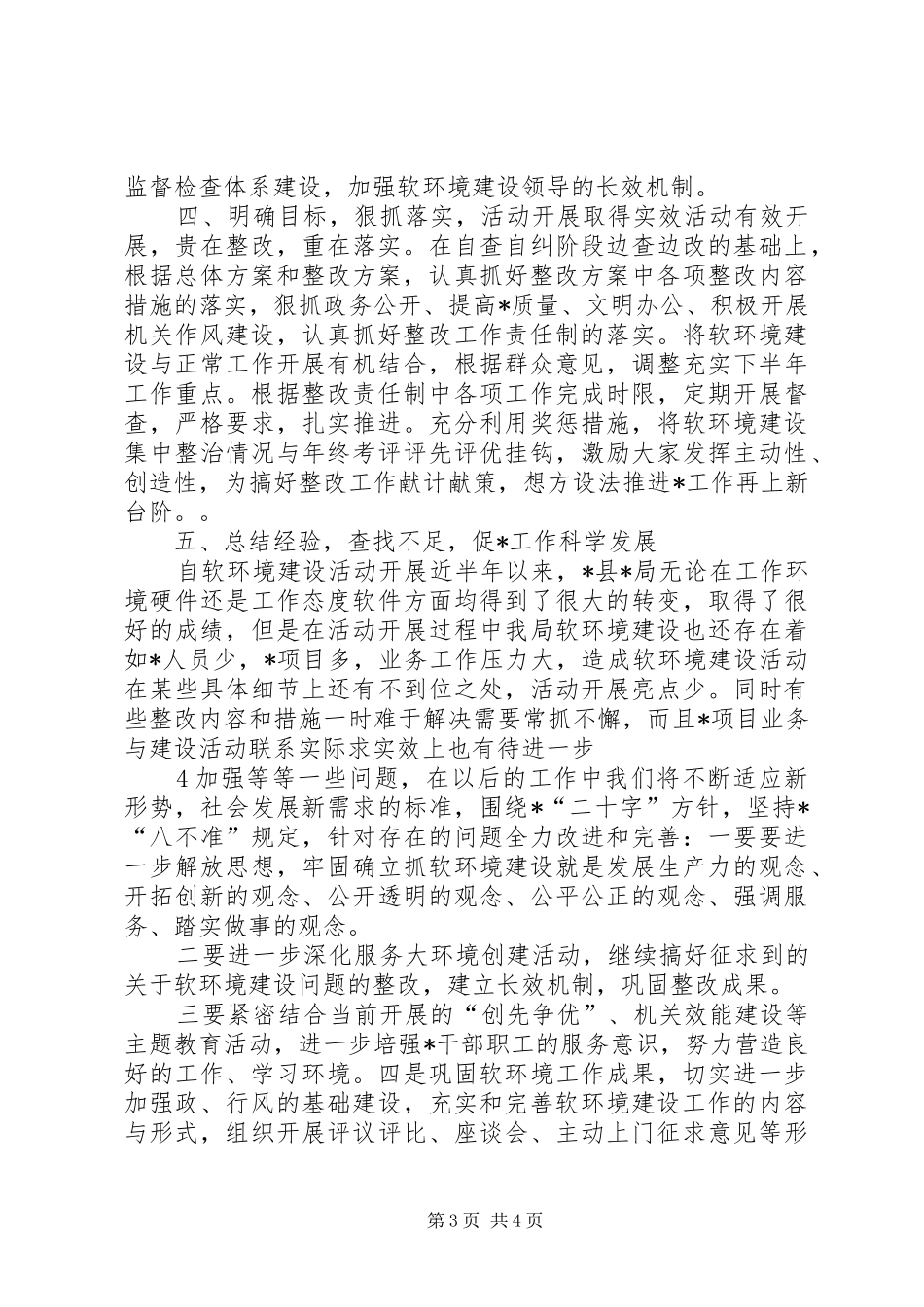 XX年软环境建设工作总结 (3)_第3页