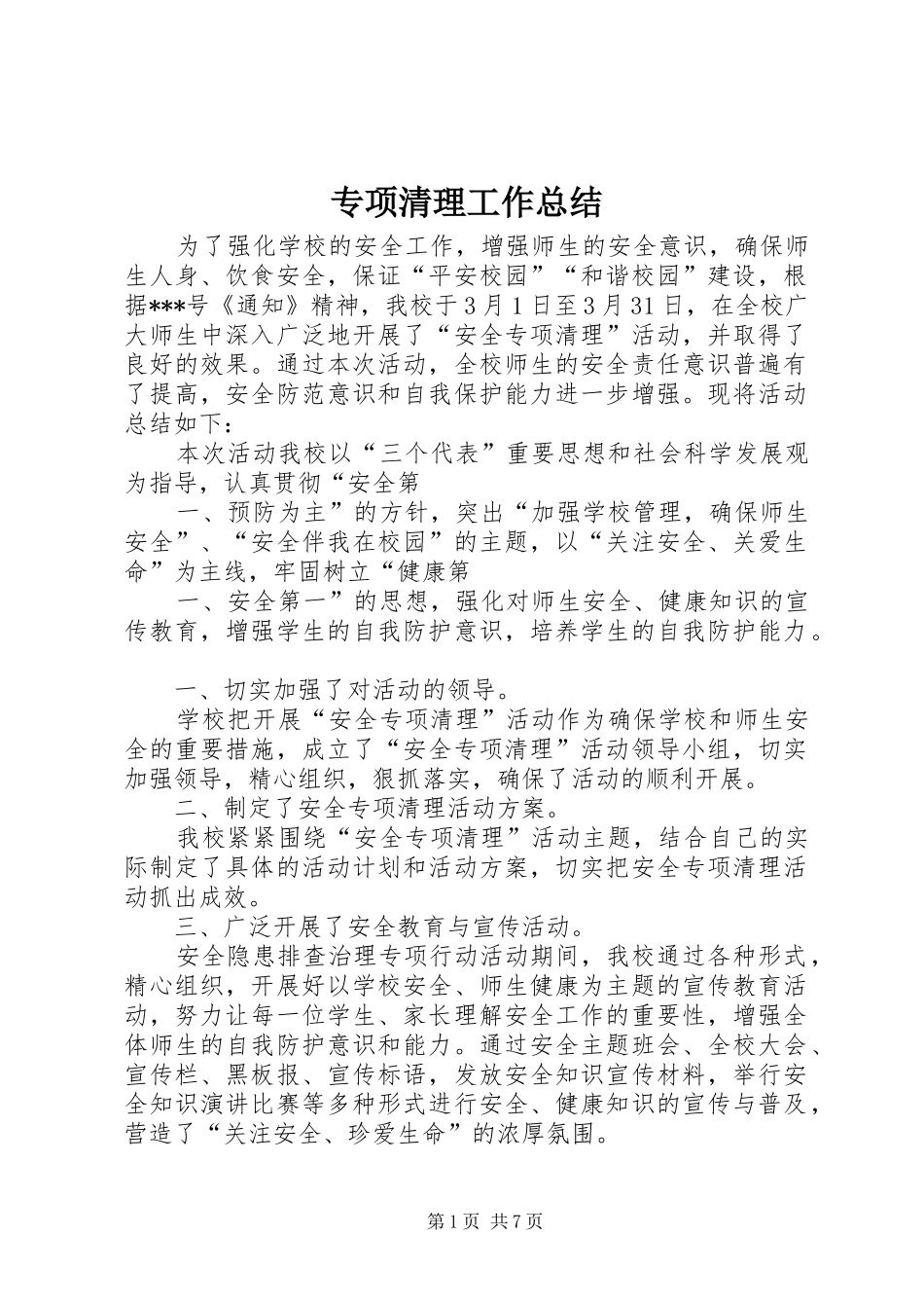 专项清理工作总结_第1页