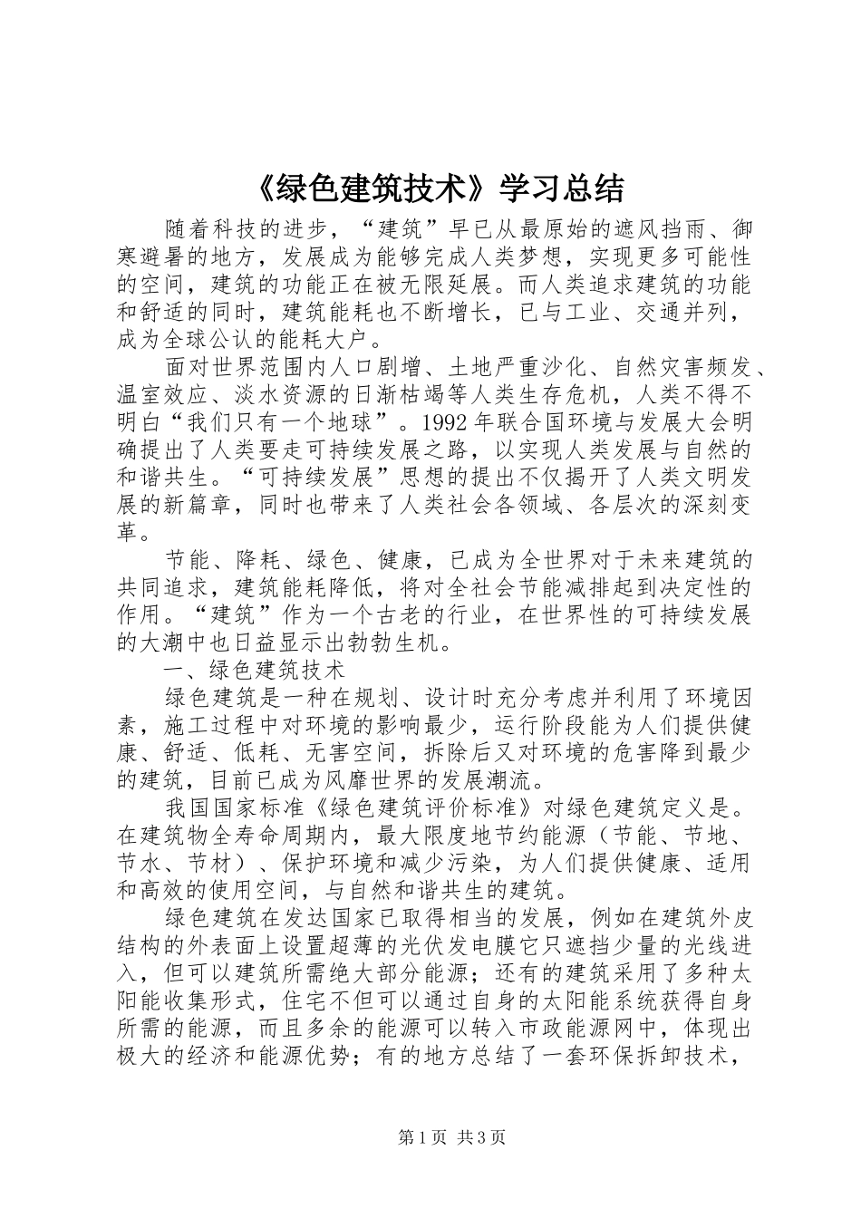 《绿色建筑技术》学习总结_第1页