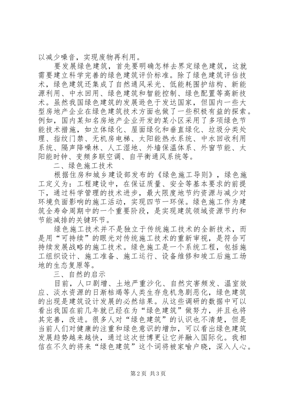 《绿色建筑技术》学习总结_第2页
