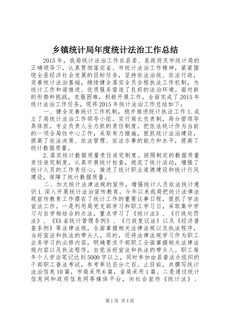 乡镇统计局年度统计法治工作总结_第1页