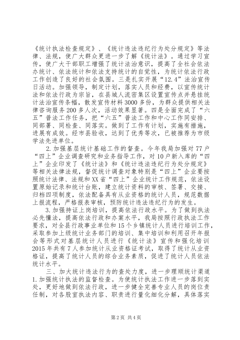 乡镇统计局年度统计法治工作总结_第2页