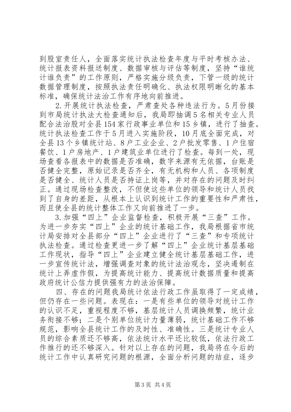 乡镇统计局年度统计法治工作总结_第3页