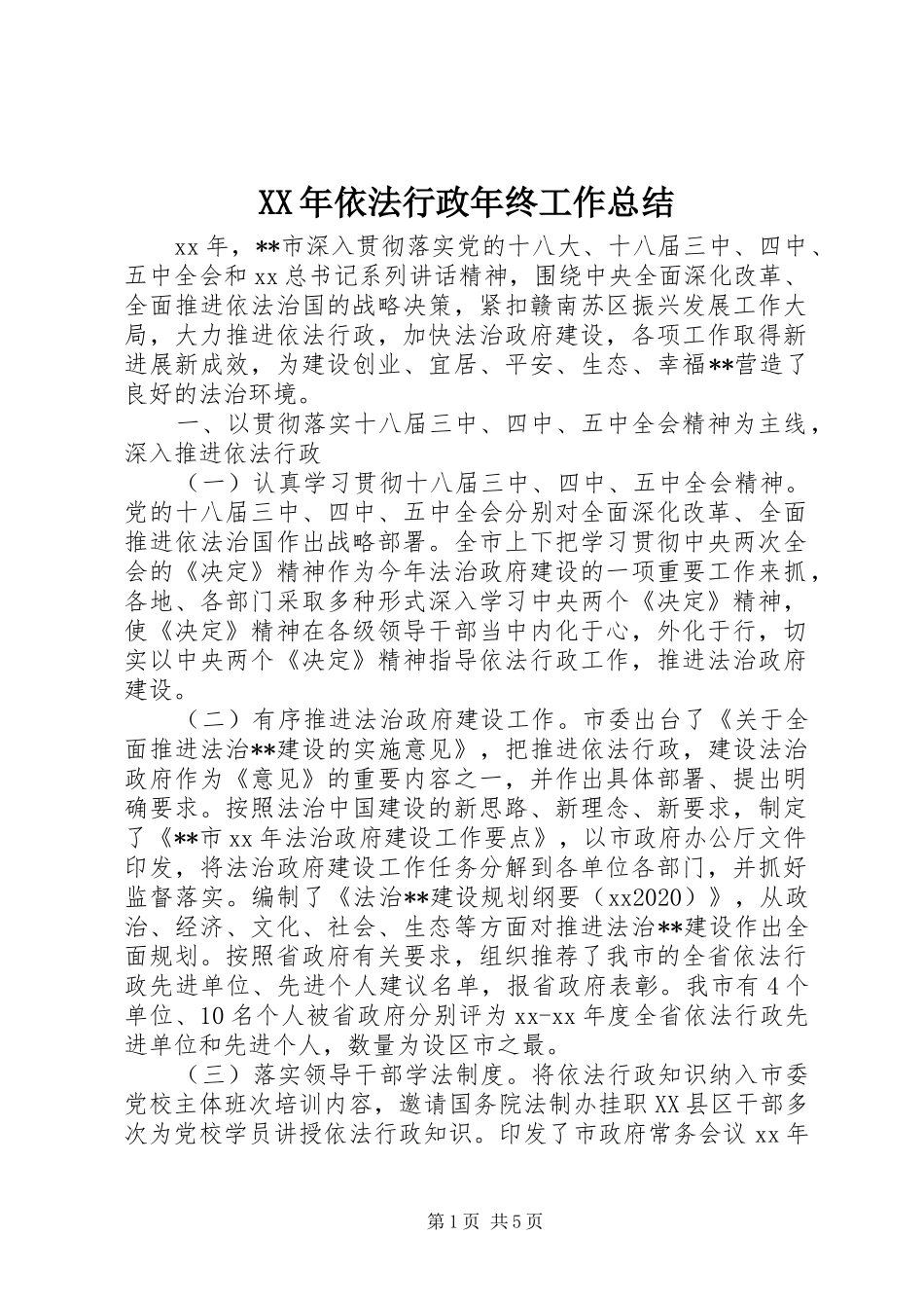 XX年依法行政年终工作总结_第1页