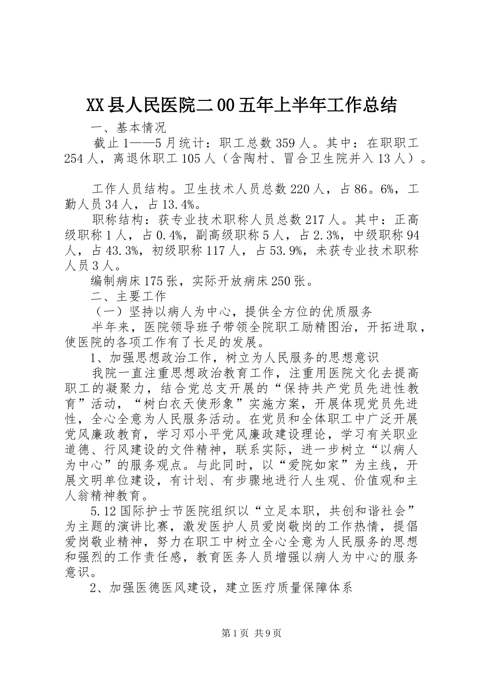 XX县人民医院二00五年上半年工作总结_第1页