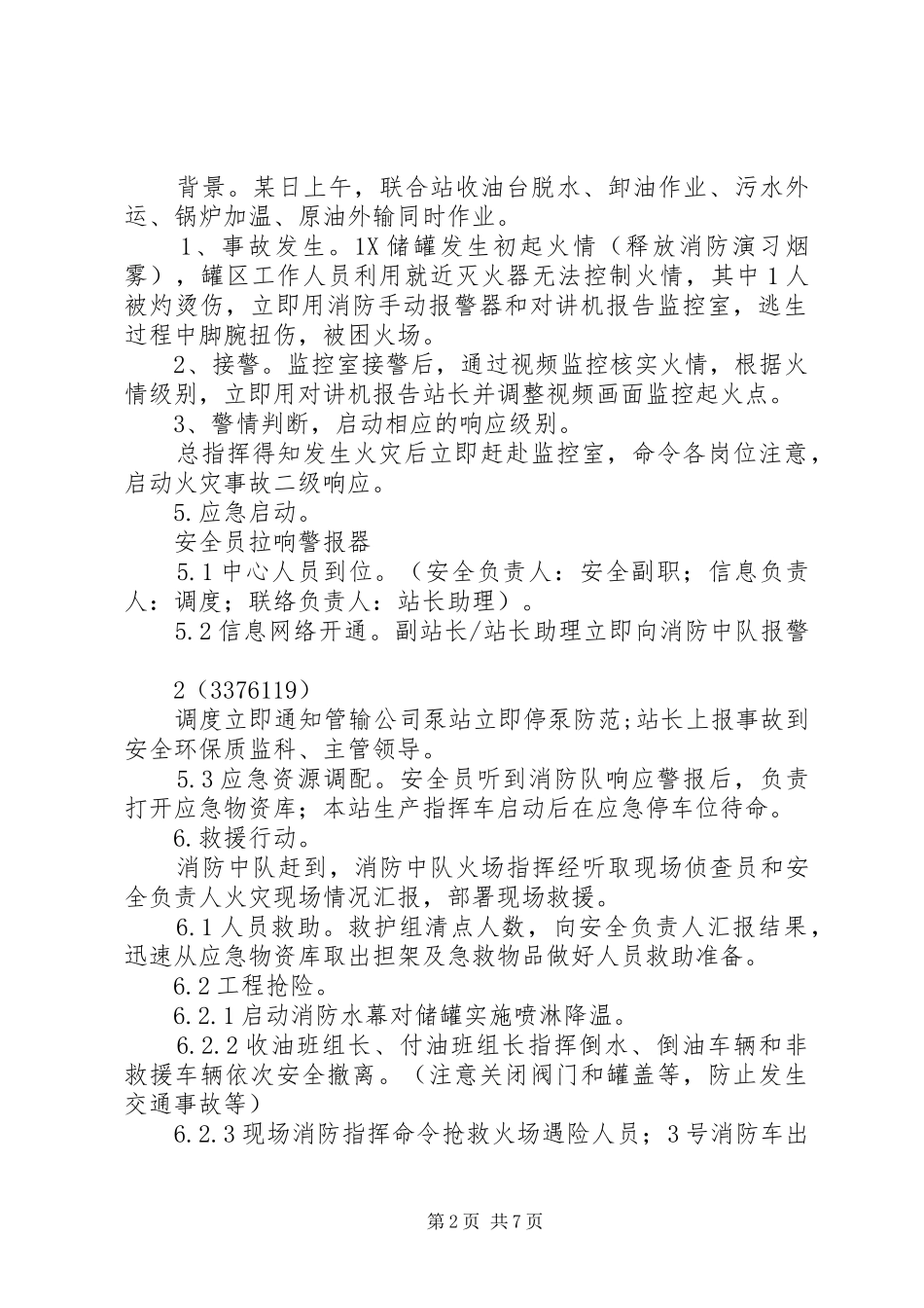 下寺湾采油厂关家沟联合站消防实战演练总结5篇范文_第2页