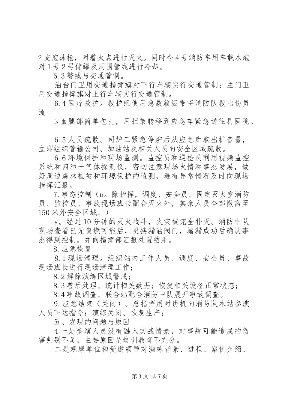 下寺湾采油厂关家沟联合站消防实战演练总结5篇范文_第3页