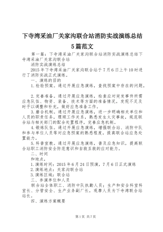 下寺湾采油厂关家沟联合站消防实战演练总结5篇范文