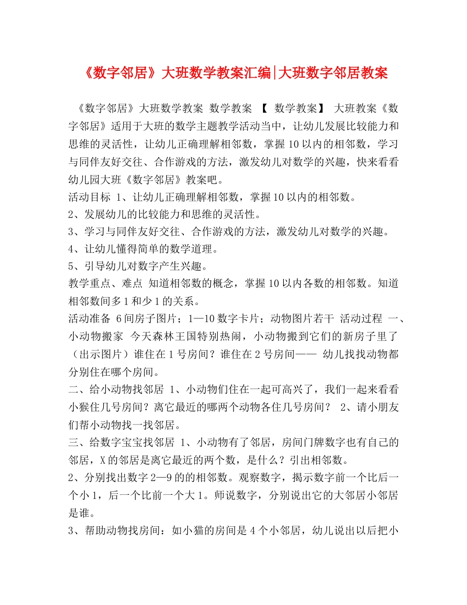 《数字邻居》大班数学教案汇编-大班数字邻居教案 _第1页