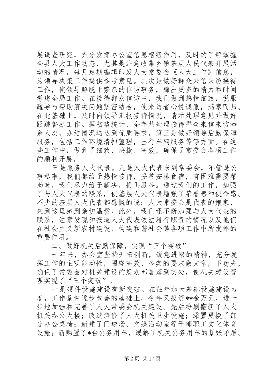 XX年县人大办公室工作总结_第2页