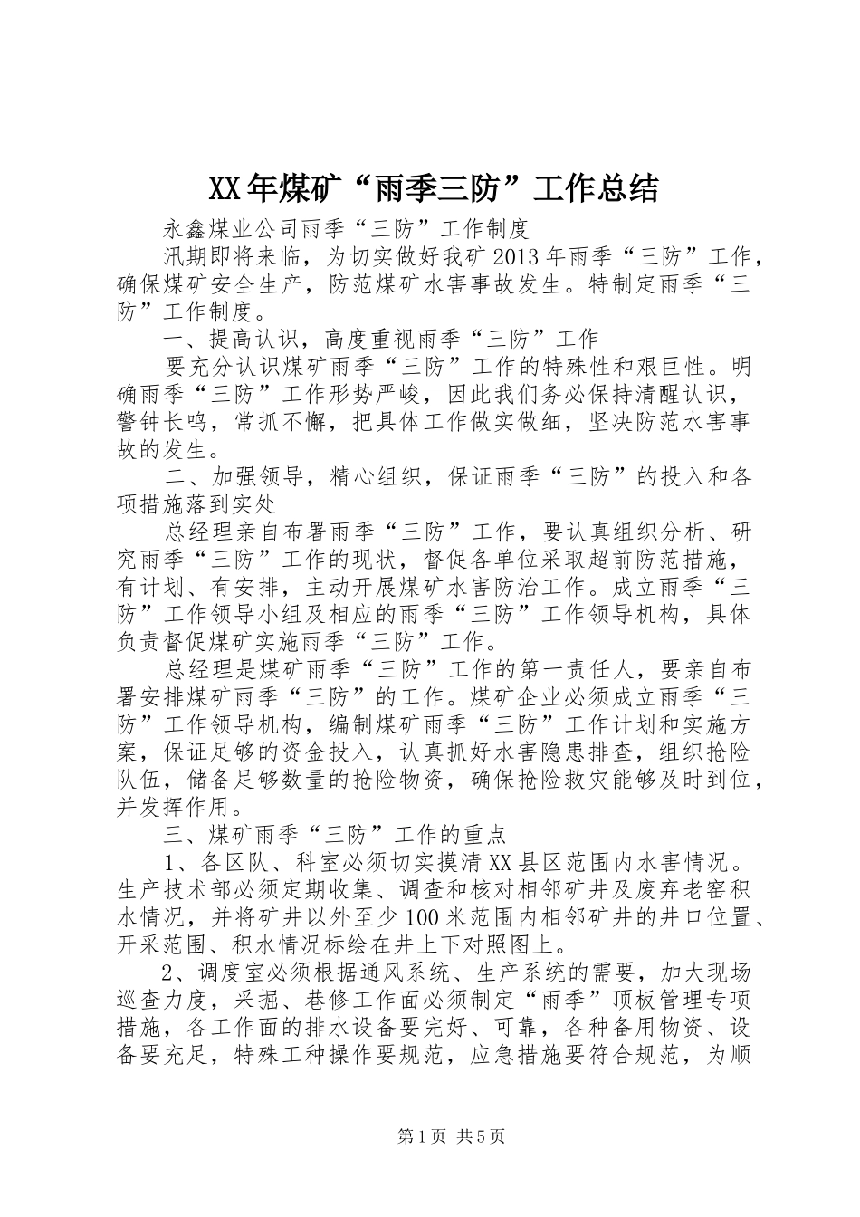 XX年煤矿“雨季三防”工作总结 (3)_第1页