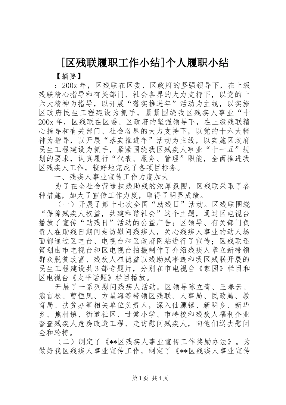 [区残联履职工作小结]个人履职小结_第1页