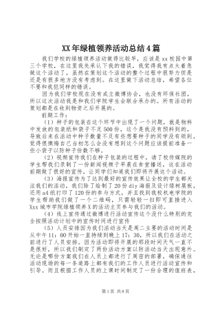 XX年绿植领养活动总结4篇