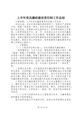 上半年党风廉政建设责任制工作总结 (3)