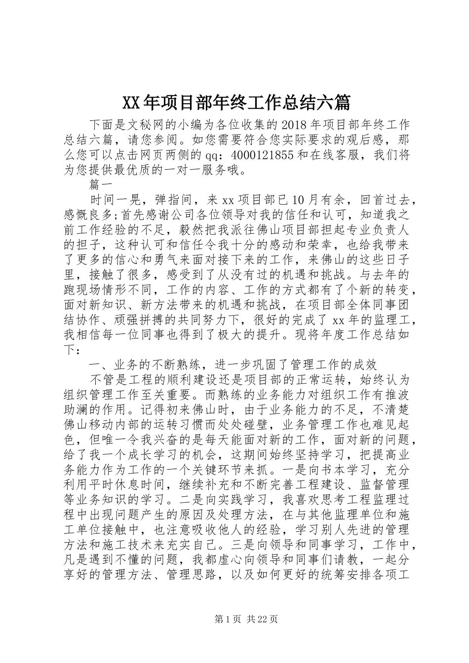 XX年项目部年终工作总结六篇_第1页