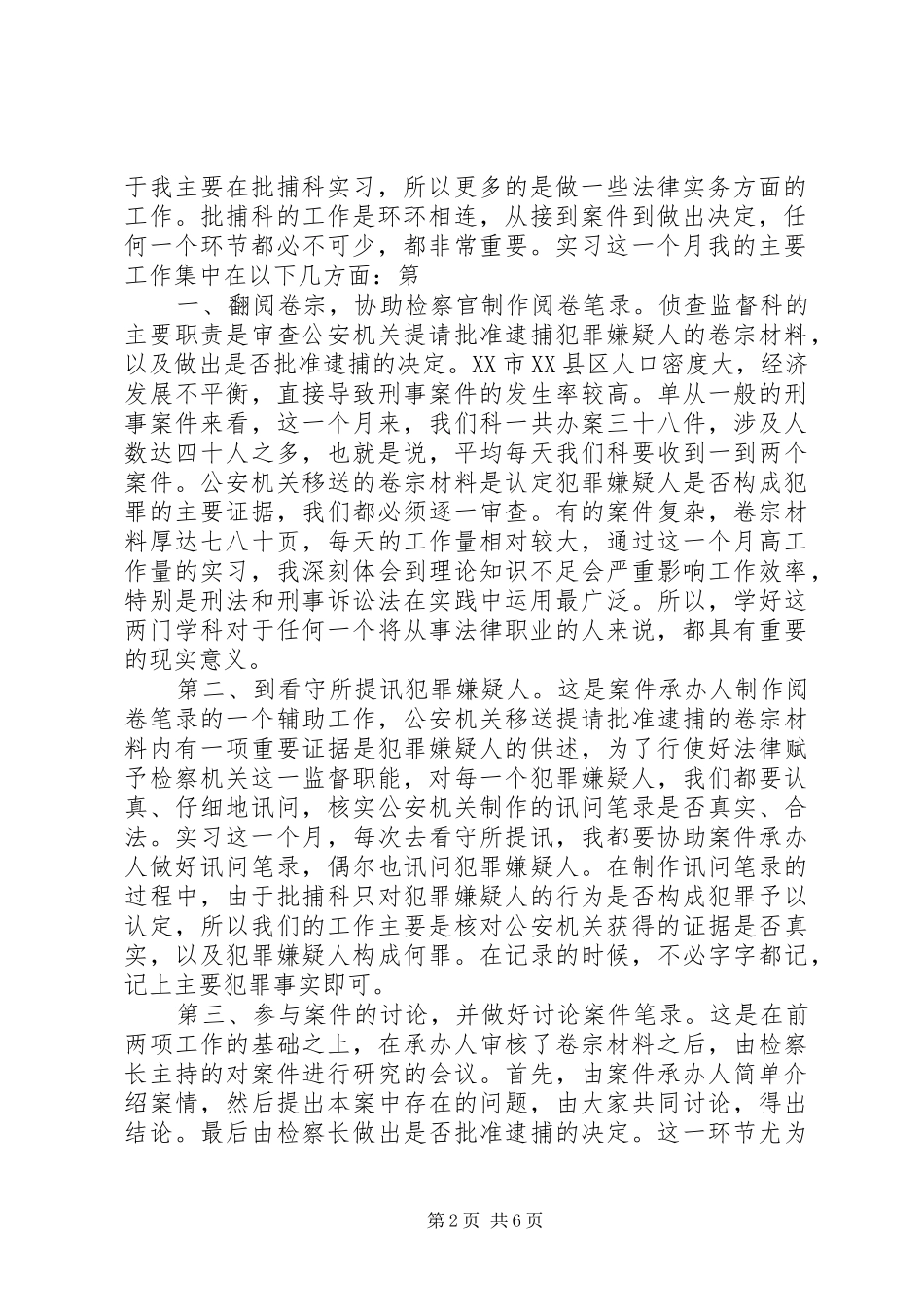 XX年检察院侦查监督科工作总结 (3)_第2页