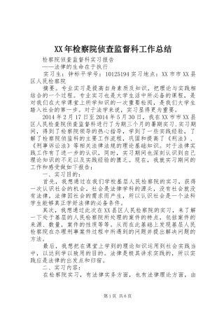 XX年检察院侦查监督科工作总结 (3)