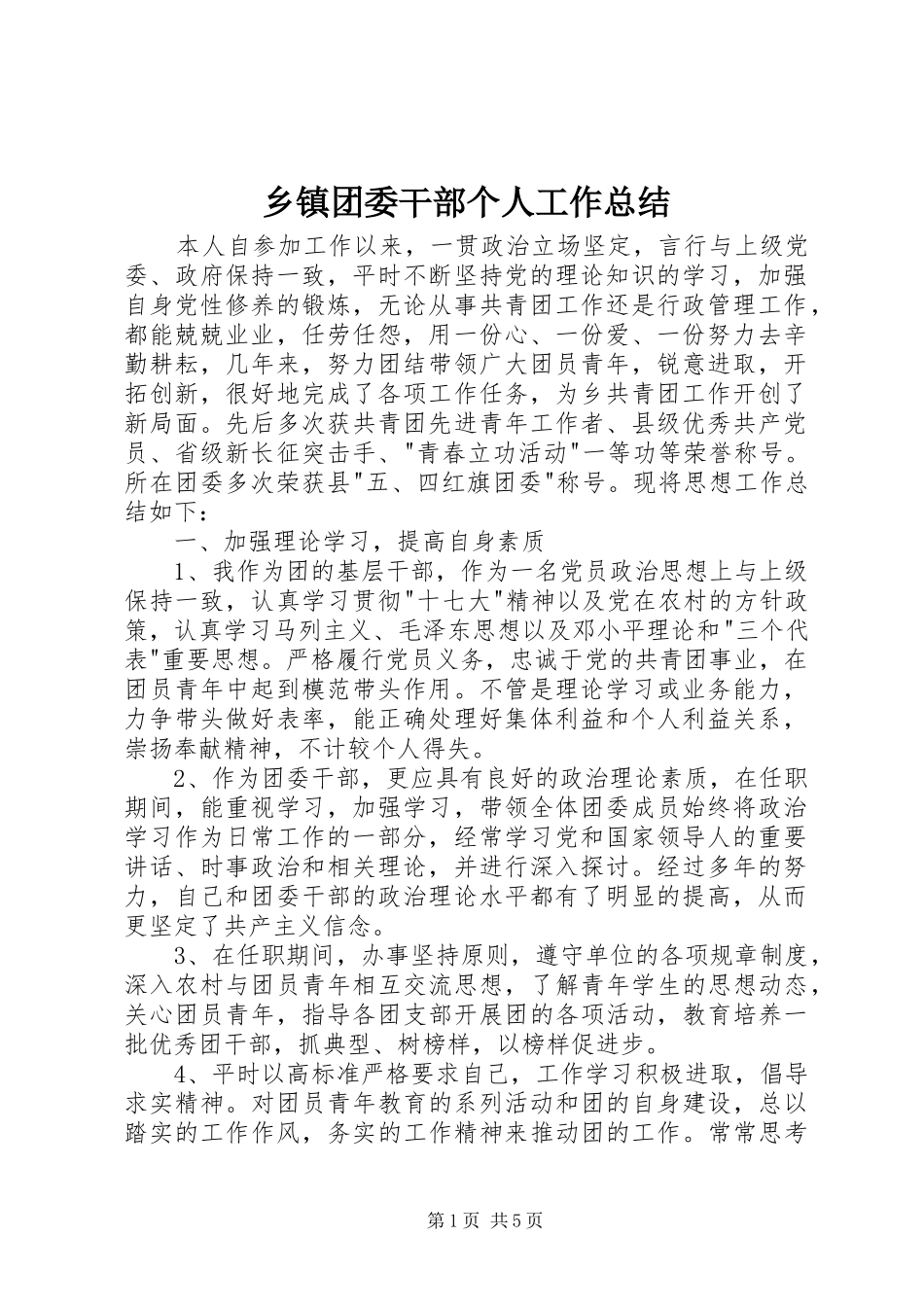 乡镇团委干部个人工作总结_第1页