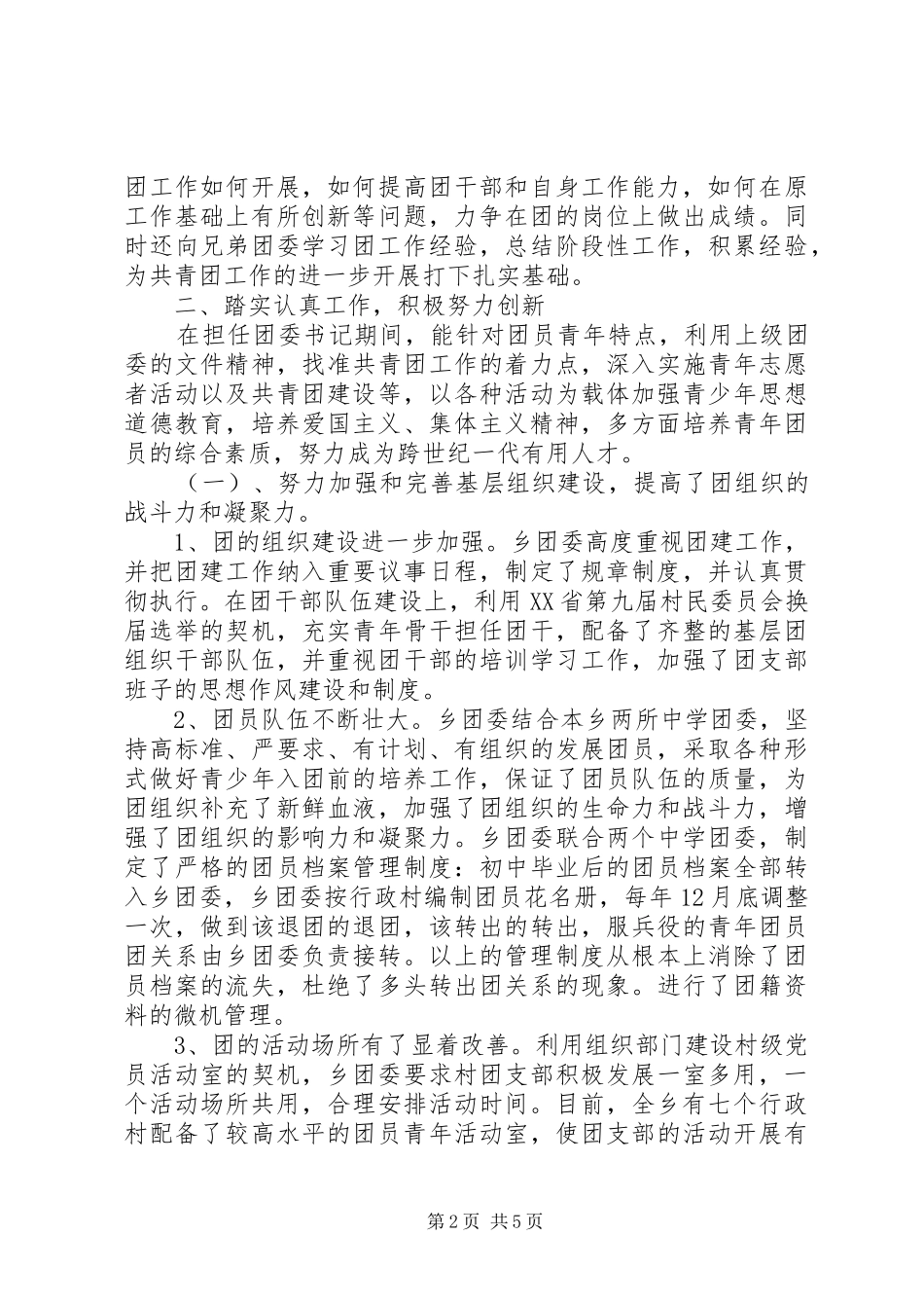 乡镇团委干部个人工作总结_第2页