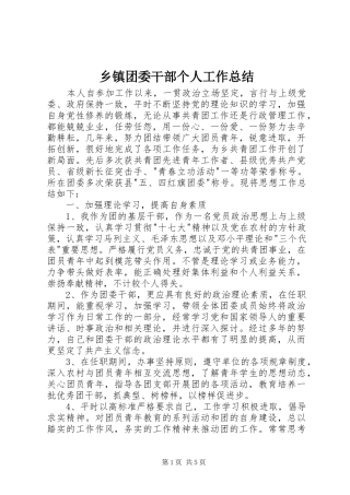 乡镇团委干部个人工作总结