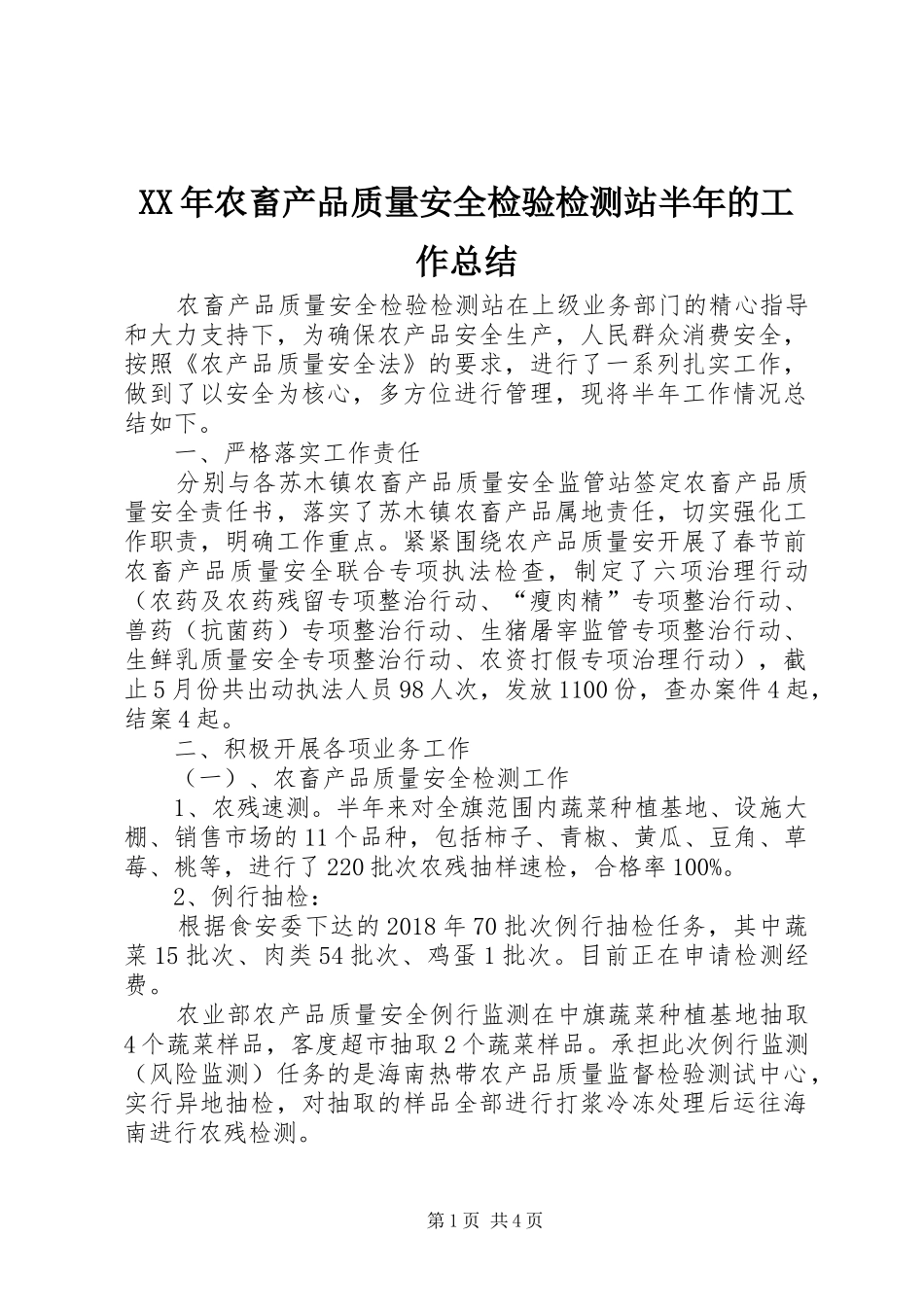 XX年农畜产品质量安全检验检测站半年的工作总结_第1页