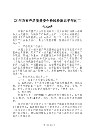 XX年农畜产品质量安全检验检测站半年的工作总结