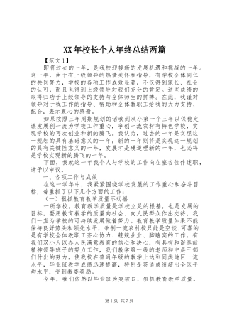 XX年校长个人年终总结两篇