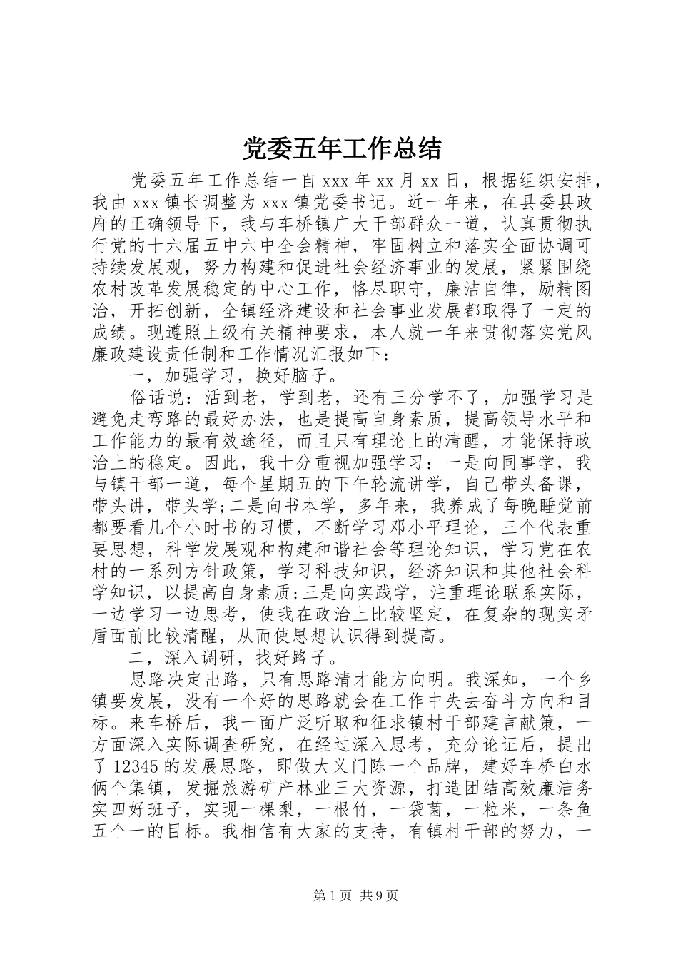 党委五年工作总结_第1页