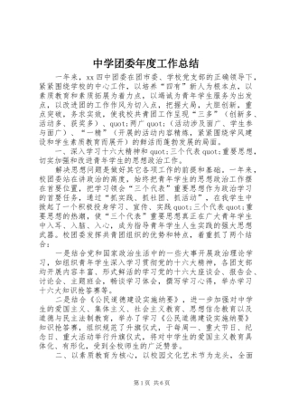 中学团委年度工作总结